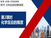 2023-2024學(xué)年魯科版（2019）必修第二冊 2.3.2 化學(xué)反應(yīng)的限度 課件