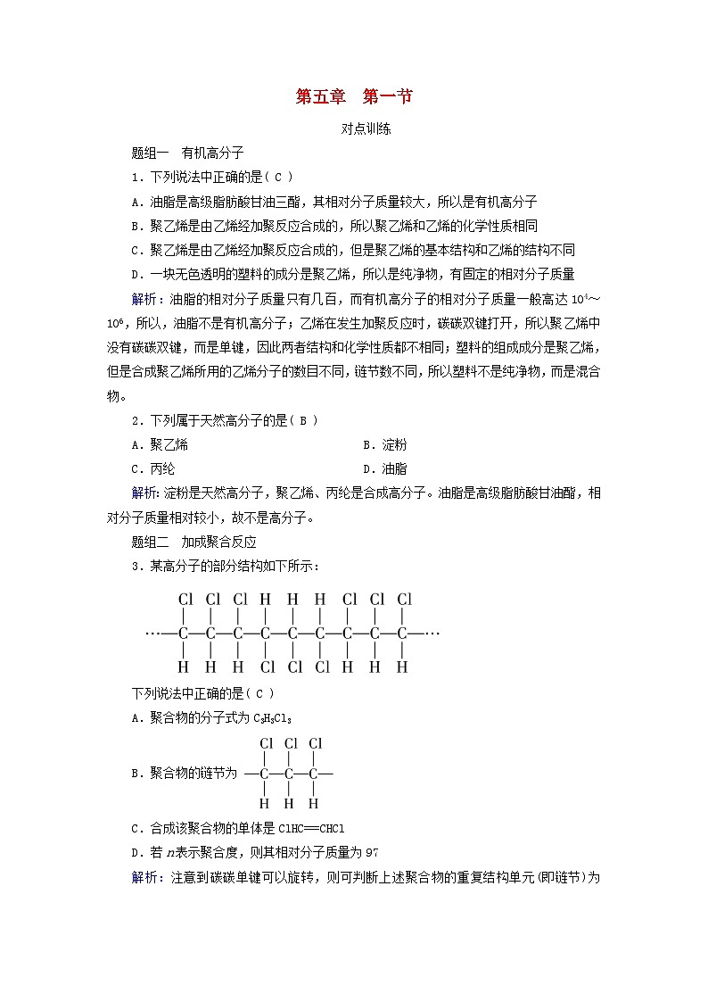 2024新教材高中化学第5章合成高分子第1节合成高分子的基本方法课时作业（人教版选择性必修3）第1页
