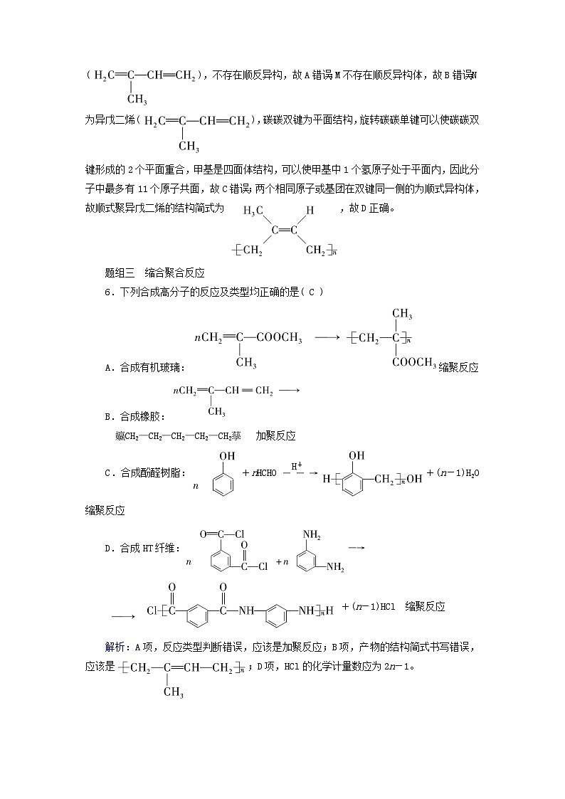 2024新教材高中化学第5章合成高分子第1节合成高分子的基本方法课时作业（人教版选择性必修3）第3页