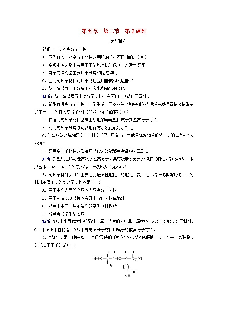 2024新教材高中化学第5章合成高分子第2节高分子材料第2课时功能高分子材料课时作业（人教版选择性必修3）第1页