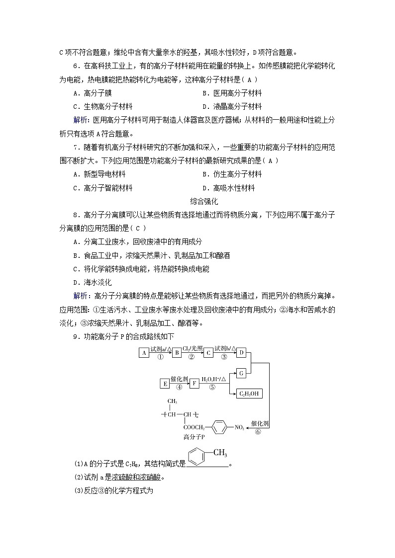2024新教材高中化学第5章合成高分子第2节高分子材料第2课时功能高分子材料课时作业（人教版选择性必修3）第3页