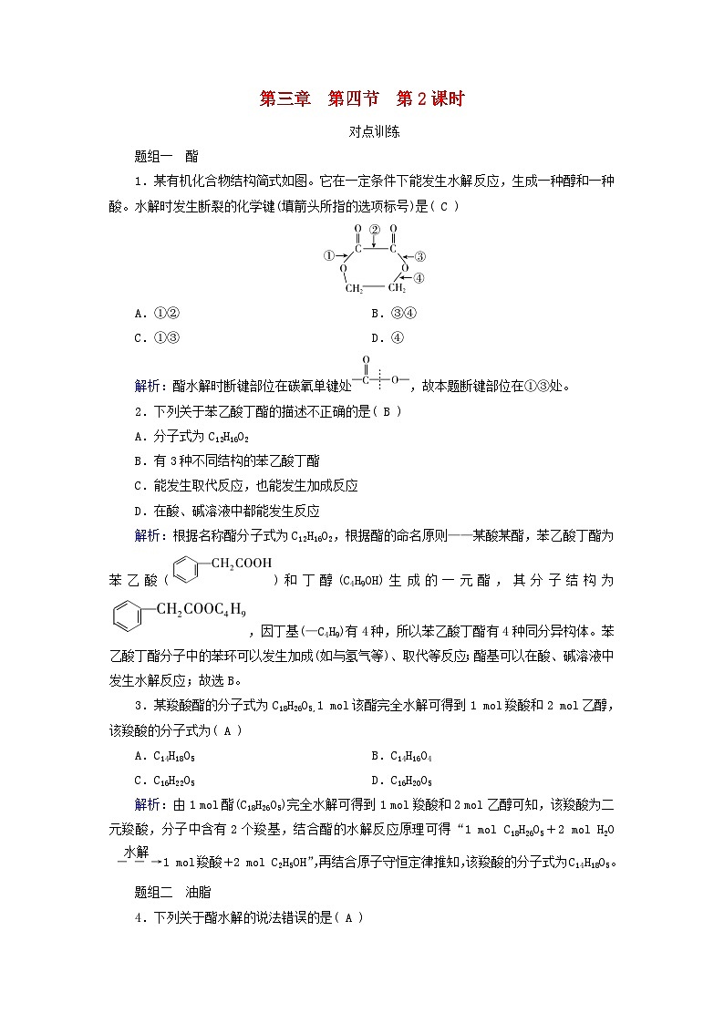2024新教材高中化学第3章烃的衍生物第4节羧酸羧酸衍生物第2课时羧酸衍生物课时作业（人教版选择性必修3）第1页