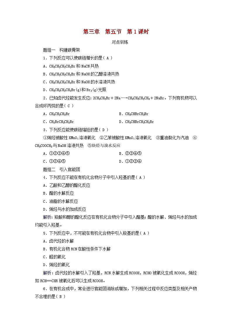 2024新教材高中化学第3章烃的衍生物第5节第1课时有机合成的主要任务课时作业（人教版选择性必修3）第1页