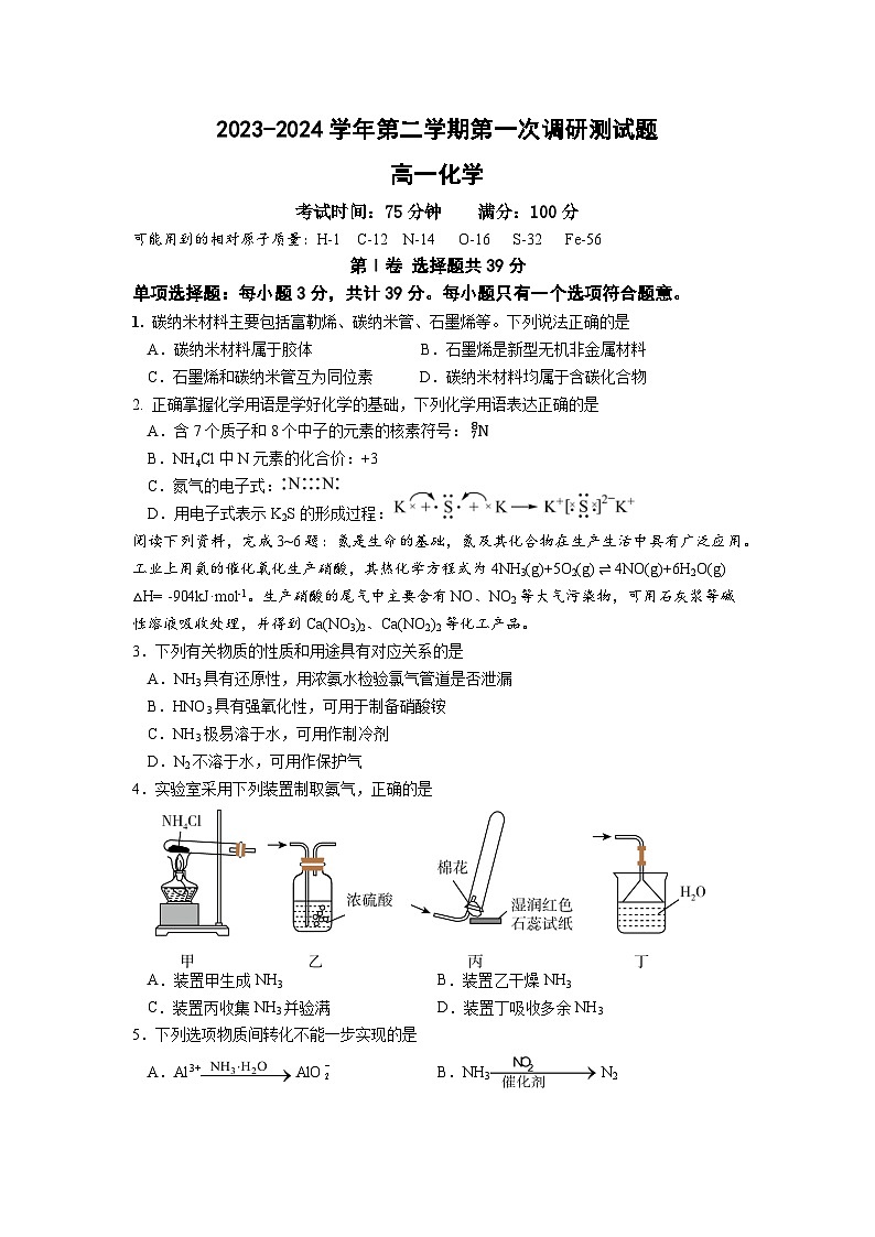 江苏省南京市六校联合体2023-2024学年高一下学期4月联考化学试卷（Word版附答案）01