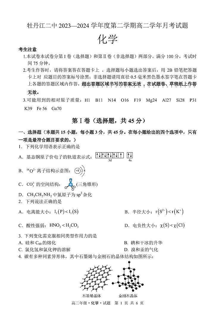 黑龙江省牡丹江市第二高级中学2023-2024学年高二下学期4月月考化学试卷01