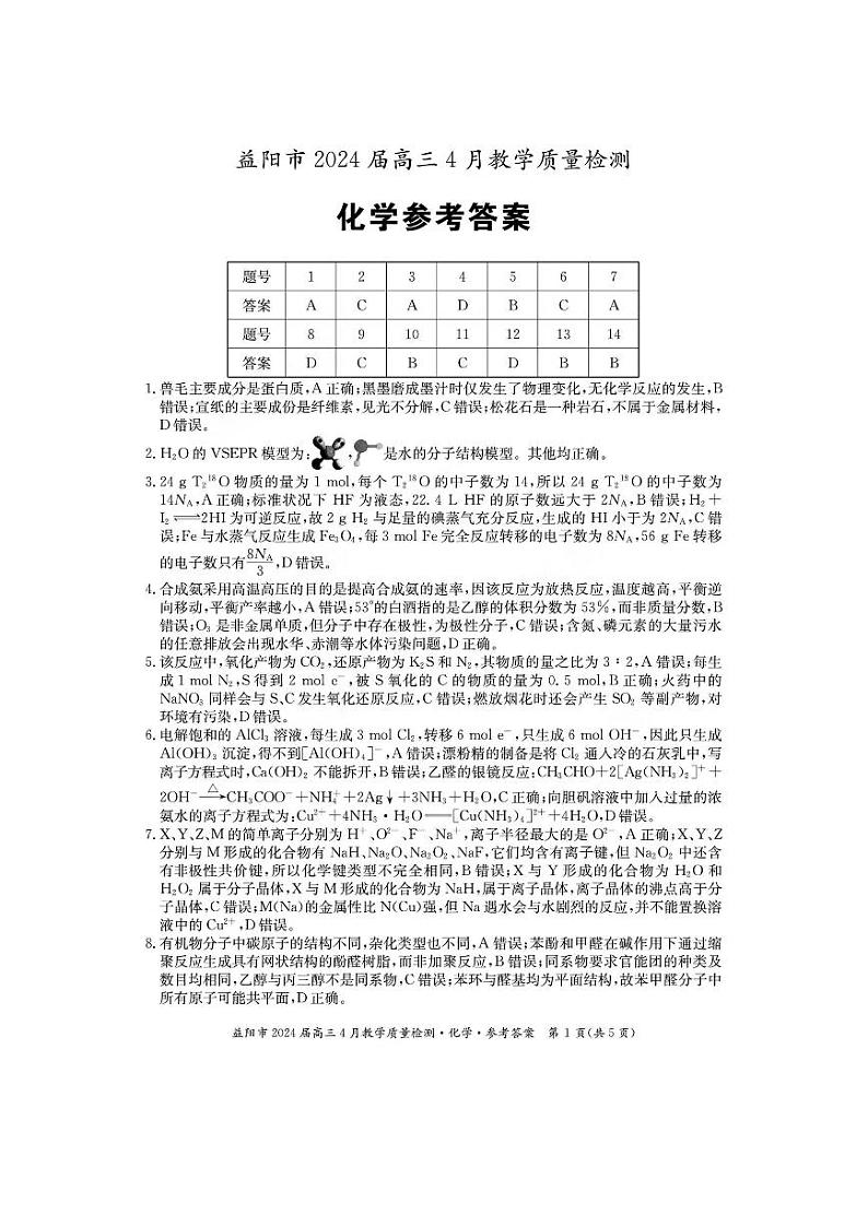 2024届湖南省益阳市高三下学期4月三模考试化学试题及答案01