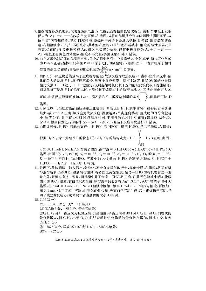 2024届湖南省益阳市高三下学期4月三模考试化学试题及答案02
