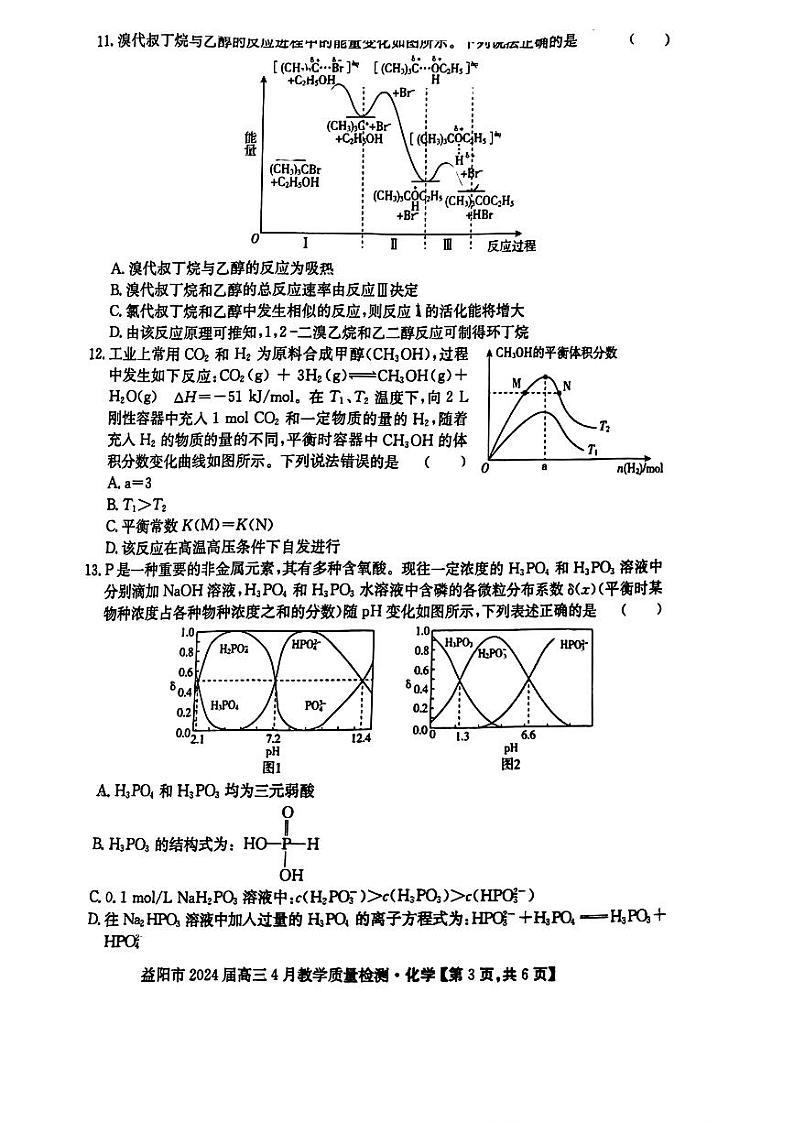 2024届湖南省益阳市高三下学期4月三模考试化学试题及答案03