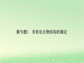 2024春新教材高中化学第1章有机化合物的结构特点与研究方法微专题1有机化合物结构的确定课件新人教版选择性必修3