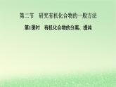 2024春新教材高中化学第1章有机化合物的结构特点与研究方法第2节研究有机化合物的一般方法第1课时有机化合物的分离提纯课件新人教版选择性必修3