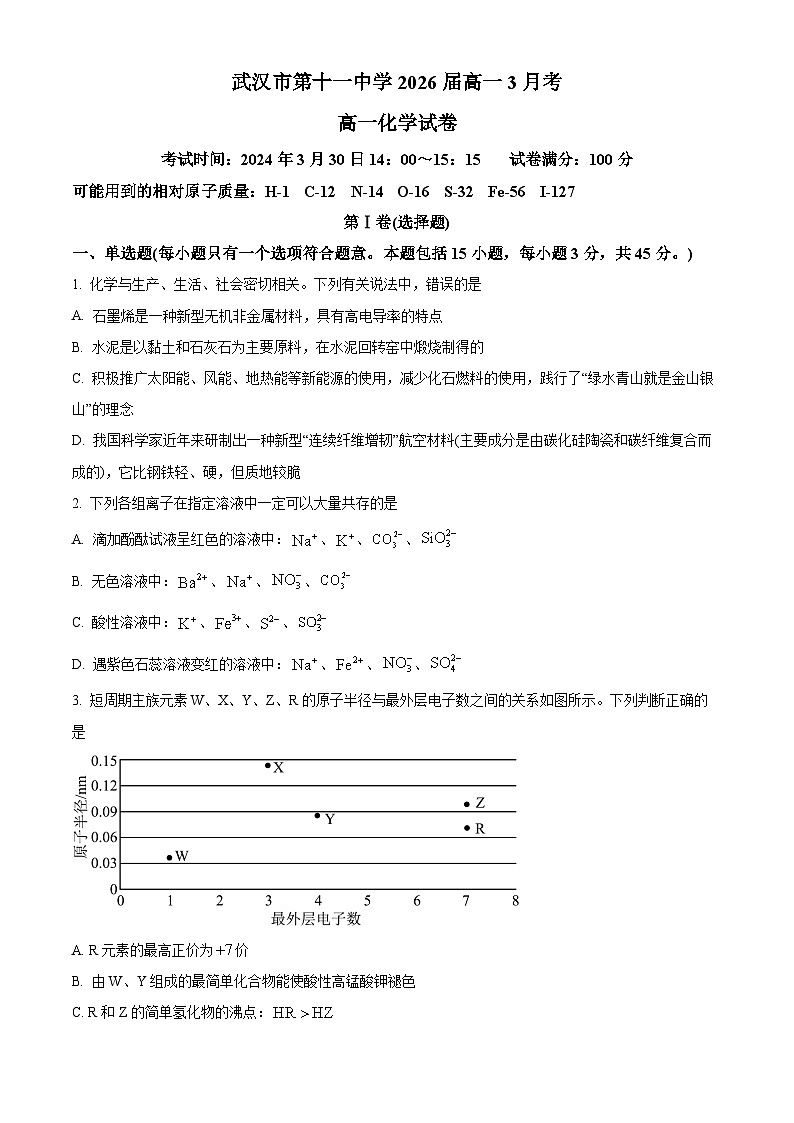 湖北省武汉市第十一中学2023-2024学年高一下学期3月月考化学试卷（解析版）01