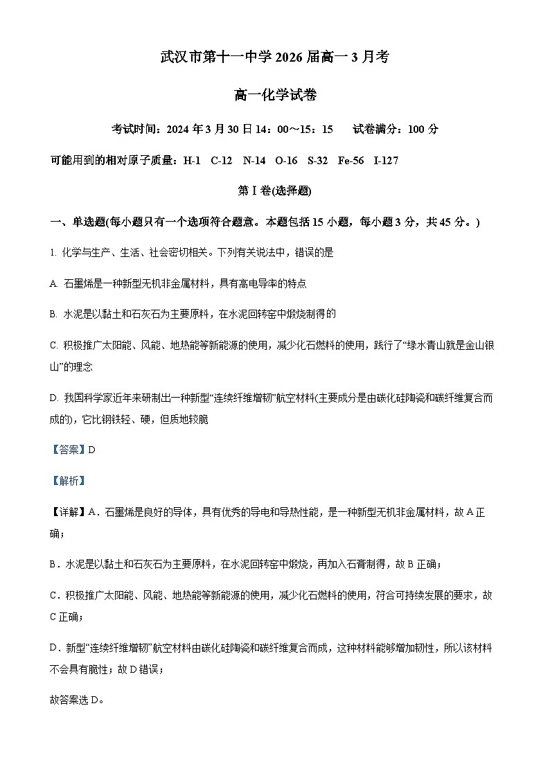 湖北省武汉市第十一中学2023-2024学年高一下学期3月月考化学试卷（解析版）01