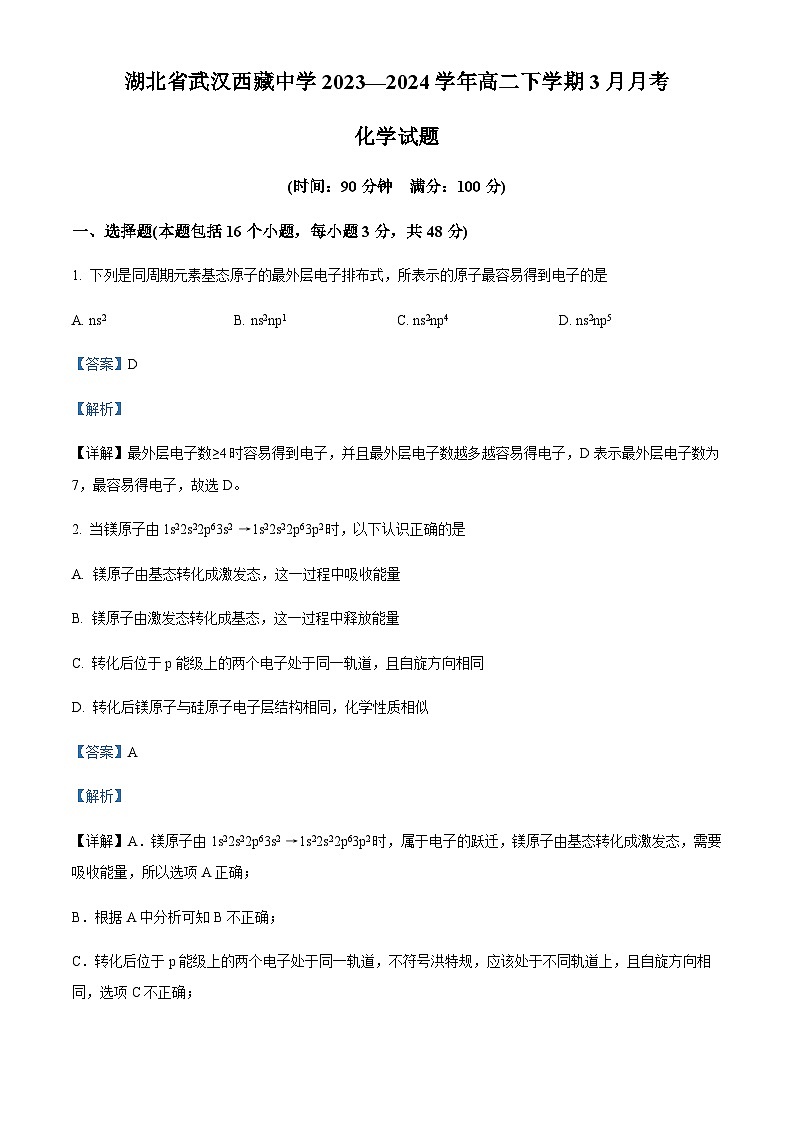 湖北省武汉市西藏中学2023-2024学年高二下学期4月月考化学试题（解析版）01