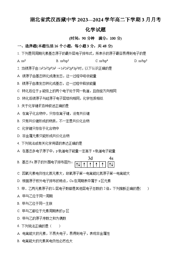 湖北省武汉市西藏中学2023-2024学年高二下学期4月月考化学试题（解析版）01