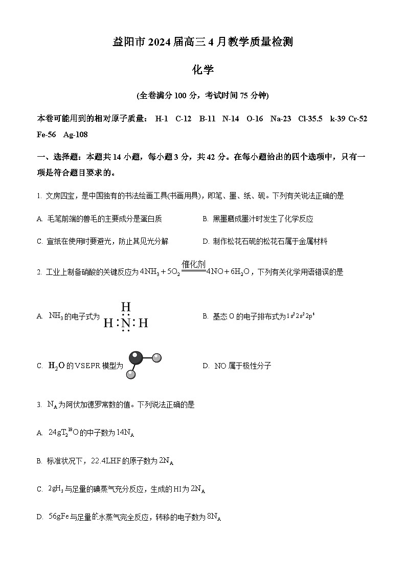 湖南省益阳市2024届高三下学期4月联考暨三模考试化学统考试题 （解析版）01
