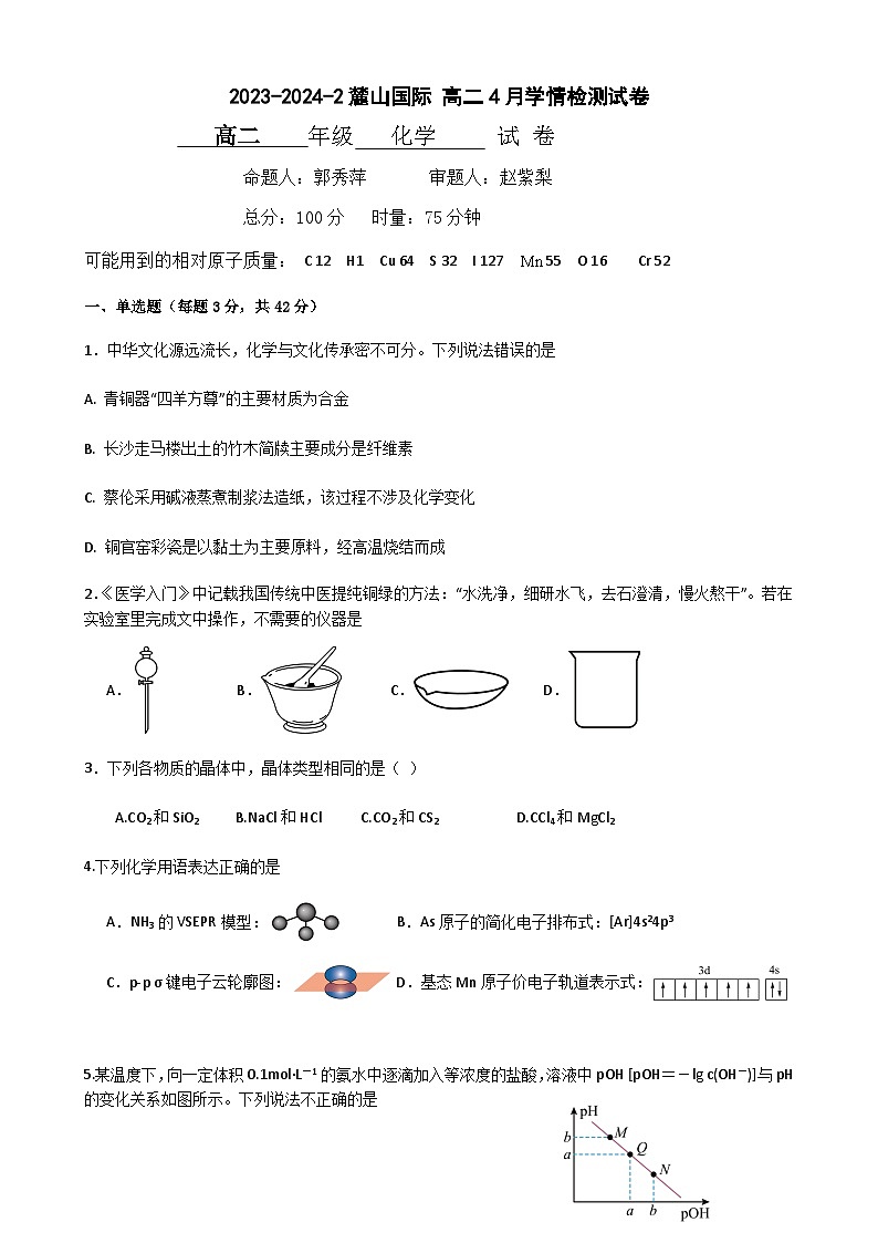 湖南省长沙市麓山国际实验学校2023-2024学年高二下学期4月月考化学试卷第1页