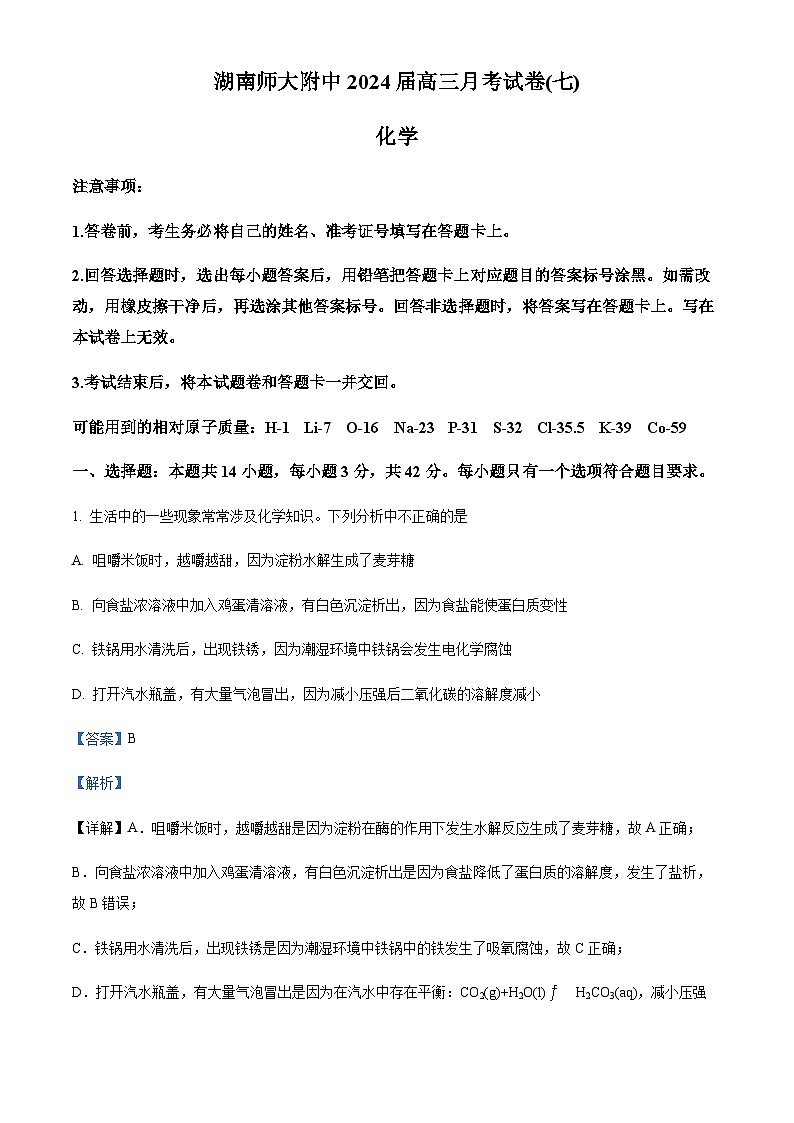 湖南省长沙市师范大学附属中学2023-2024学年高三下学期第七次月考化学试题（解析版）01