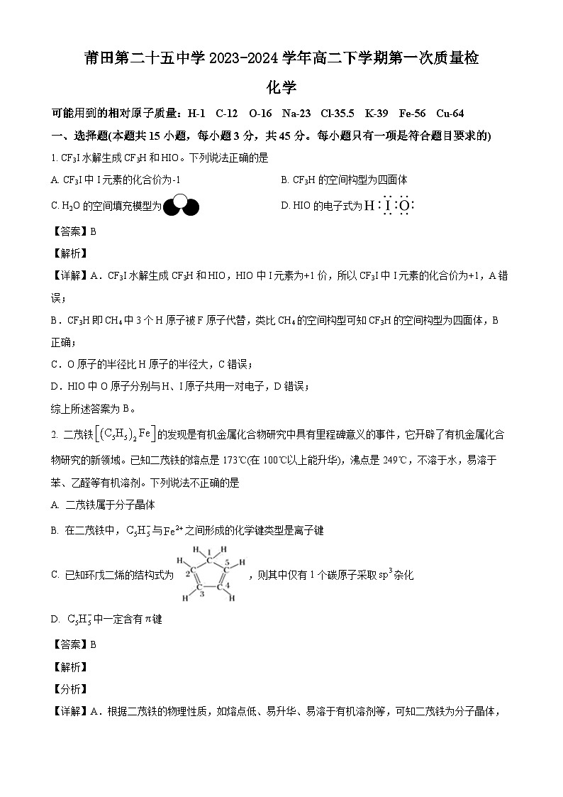 福建省莆田第二十五中学2023-2024学年高二下学期第一次质量检化学试题（原卷版+解析版）01