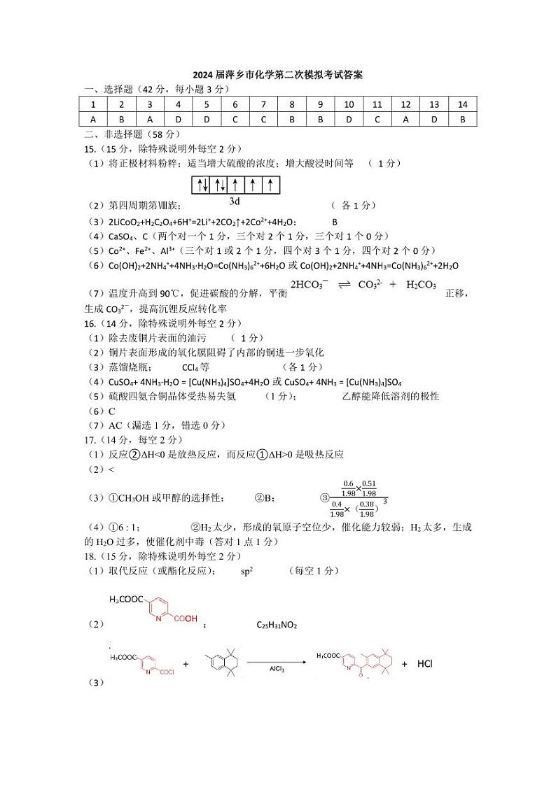 江西省萍乡市2023-2024学年高三下学期二模考试化学试题01