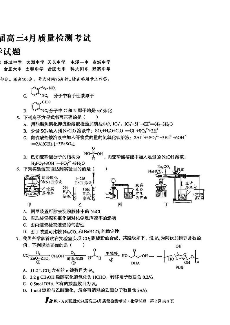 安徽A10联盟2024届高三4月质量检测考试化学试题（附答案解析）02