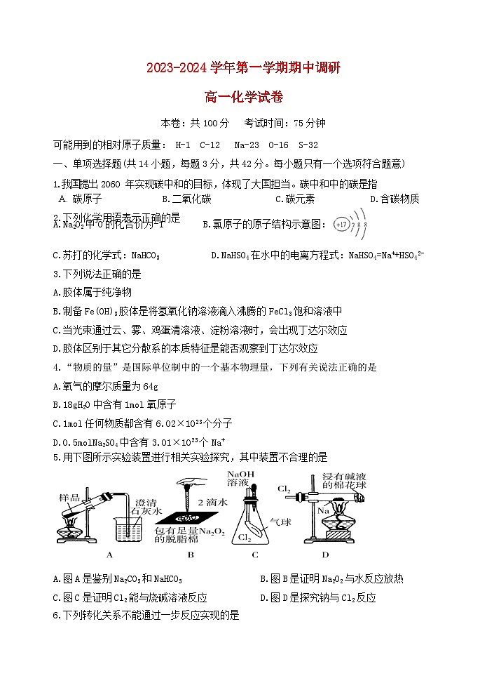 江苏省南京市2023_2024学年高一化学上学期期中联考试题无答案01