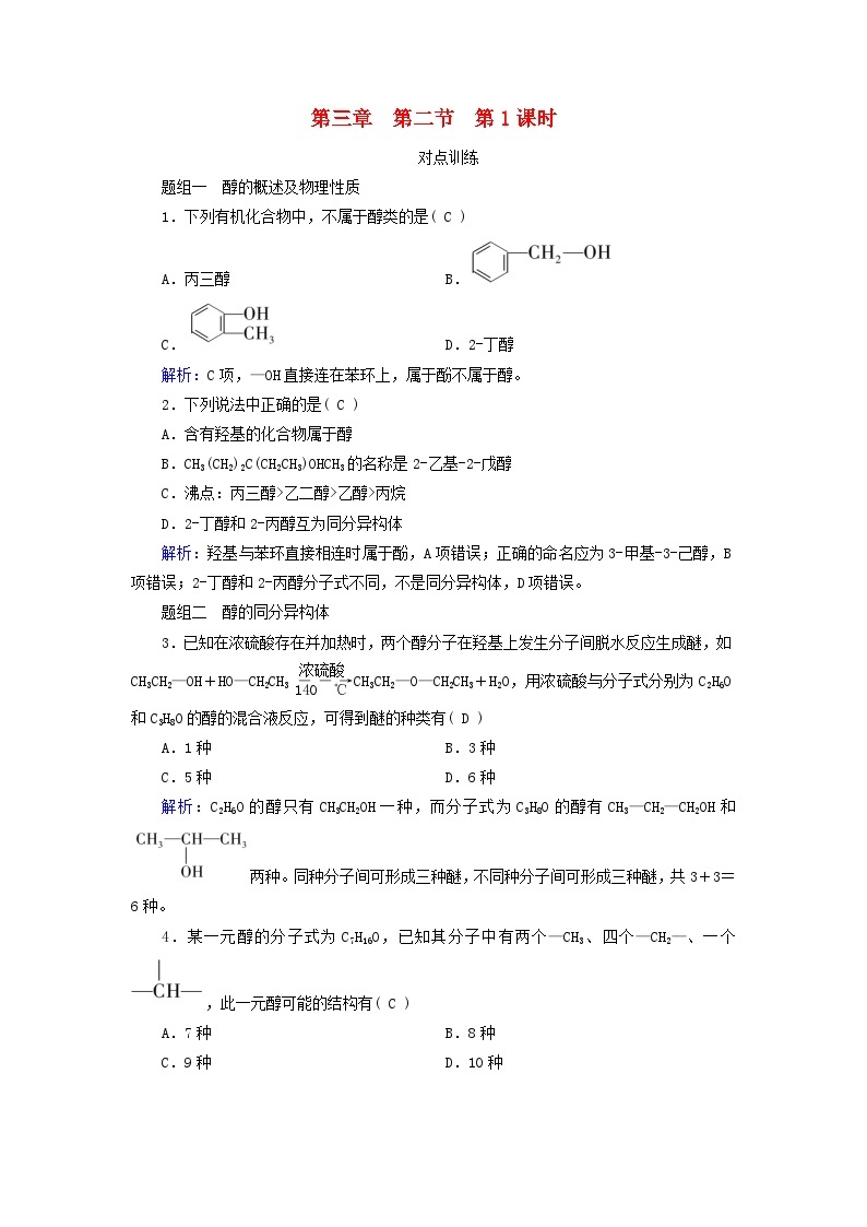 2024新教材高中化学第3章烃的衍生物第2节醇酚第1课时醇课时作业（人教版选择性必修3）01