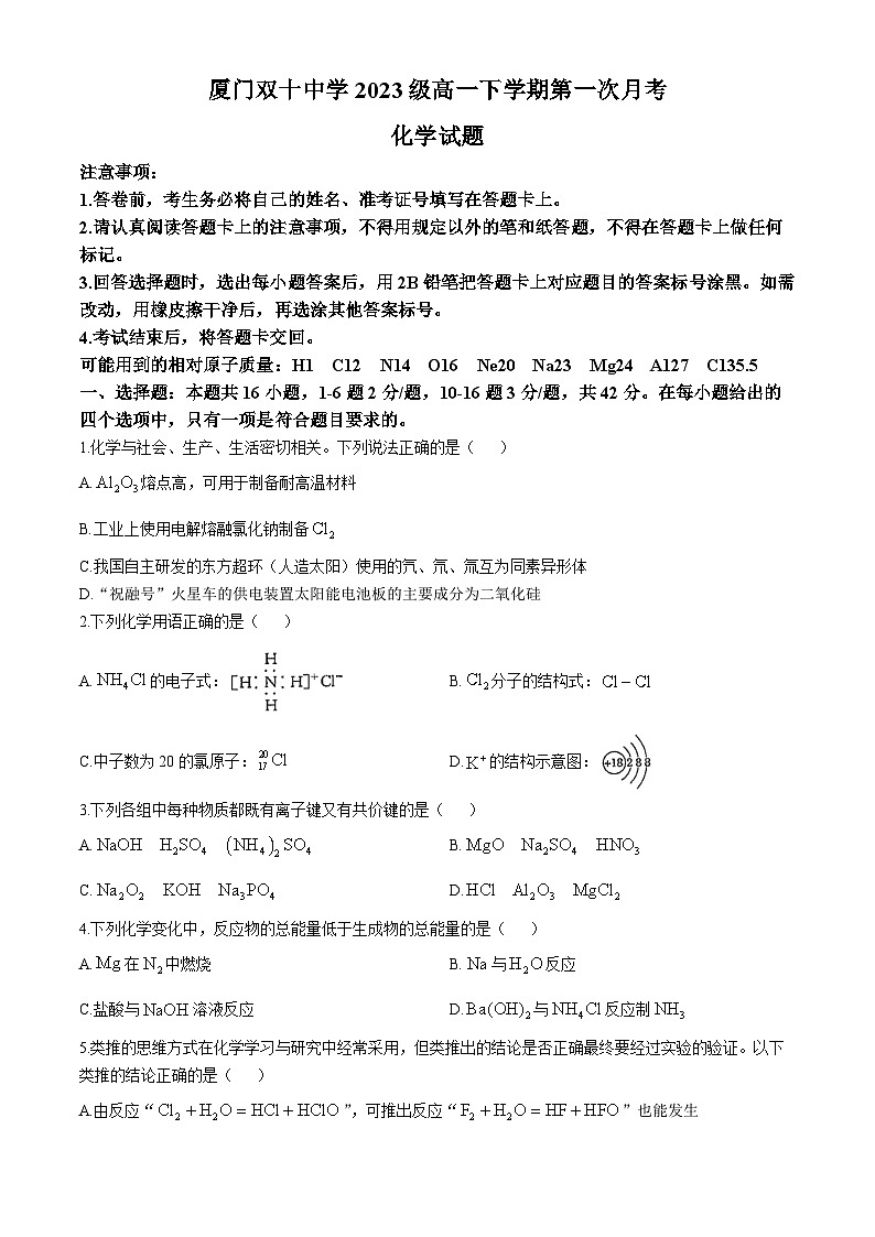 2024厦门双十中学高一下学期4月月考化学试题第1页