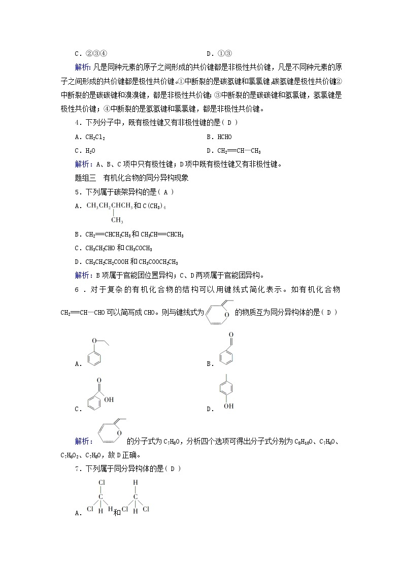 2024新教材高中化学第1章有机化合物的结构特点与研究方法第1节有机化合物的结构特点第2课时有机化合物中的共价键同分异构现象及表示方法课时作业（人教版选择性必修3）02