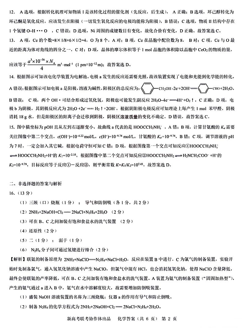2024年湖北省新高考协作体高考化学模拟试卷（一）答案第2页