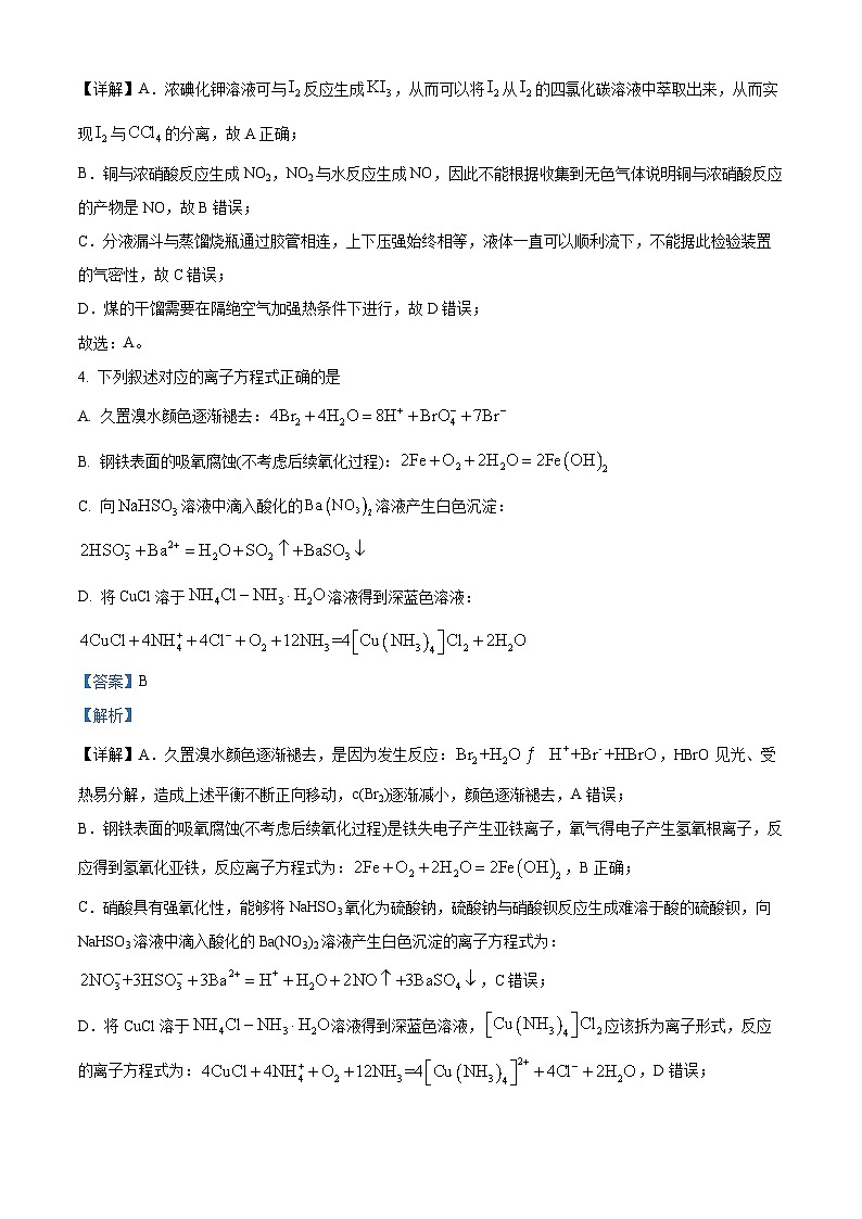 湖南省长沙市师范大学附属中学2024届高三下学期模拟试卷（一） 化学试题 Word版含解析第3页