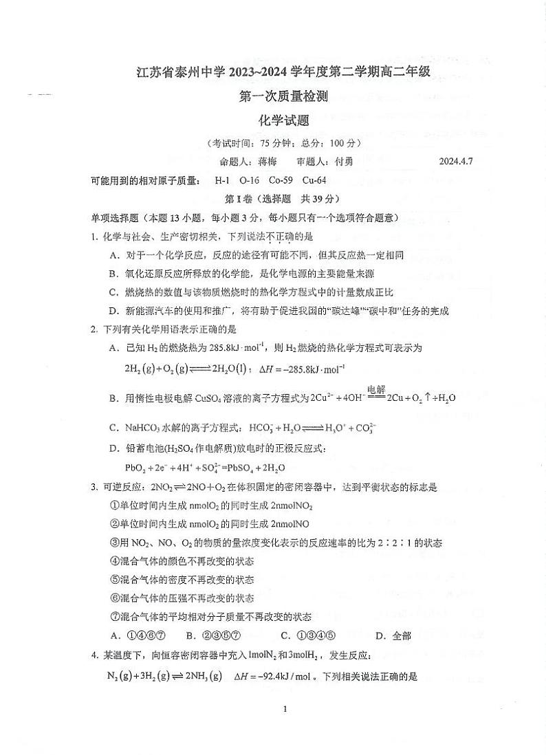 江苏省泰州中学2023-2024学年高二下学期4月月考化学试题（PDF版附答案）第1页