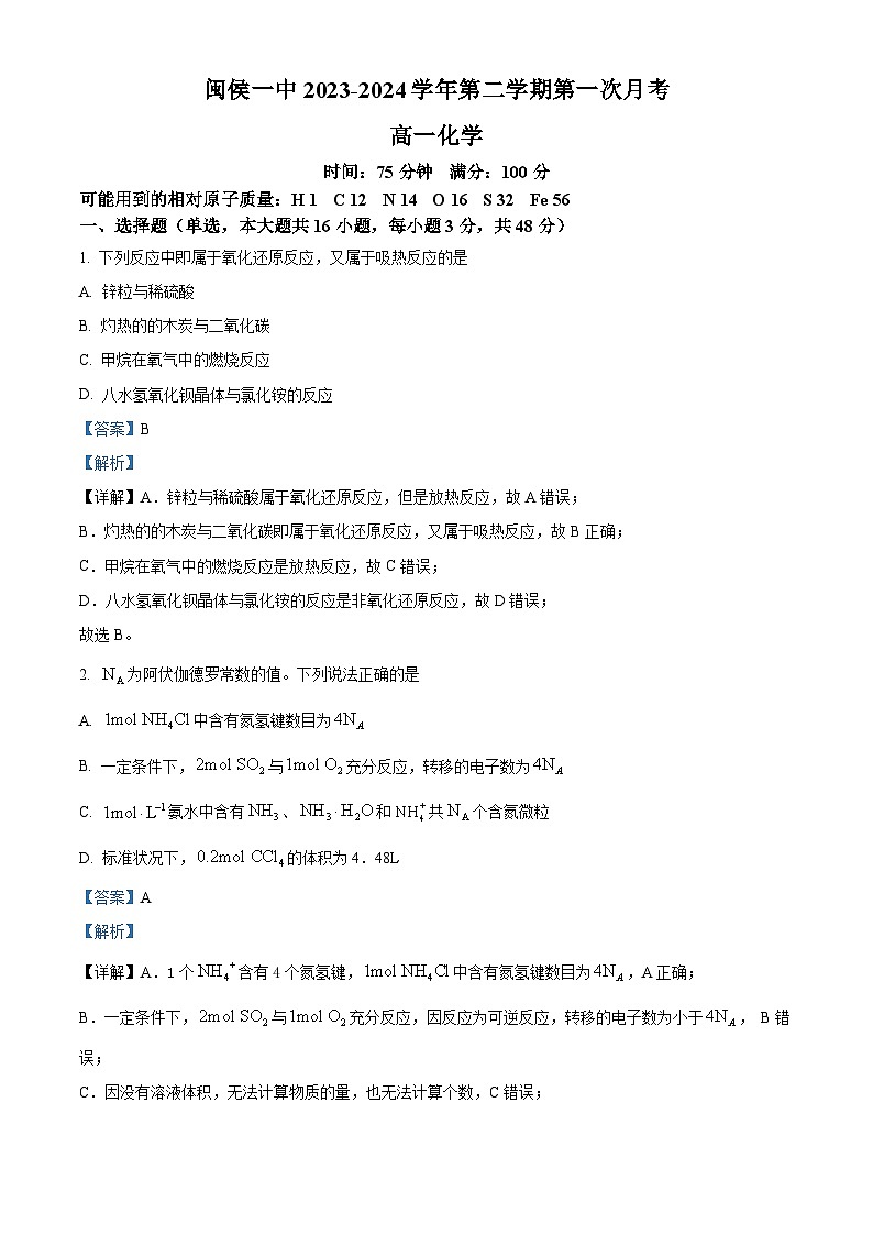 福建省福州市闽侯县第一中学2023-2024学年高一下学期3月月考化学试题（原卷版+解析版）01