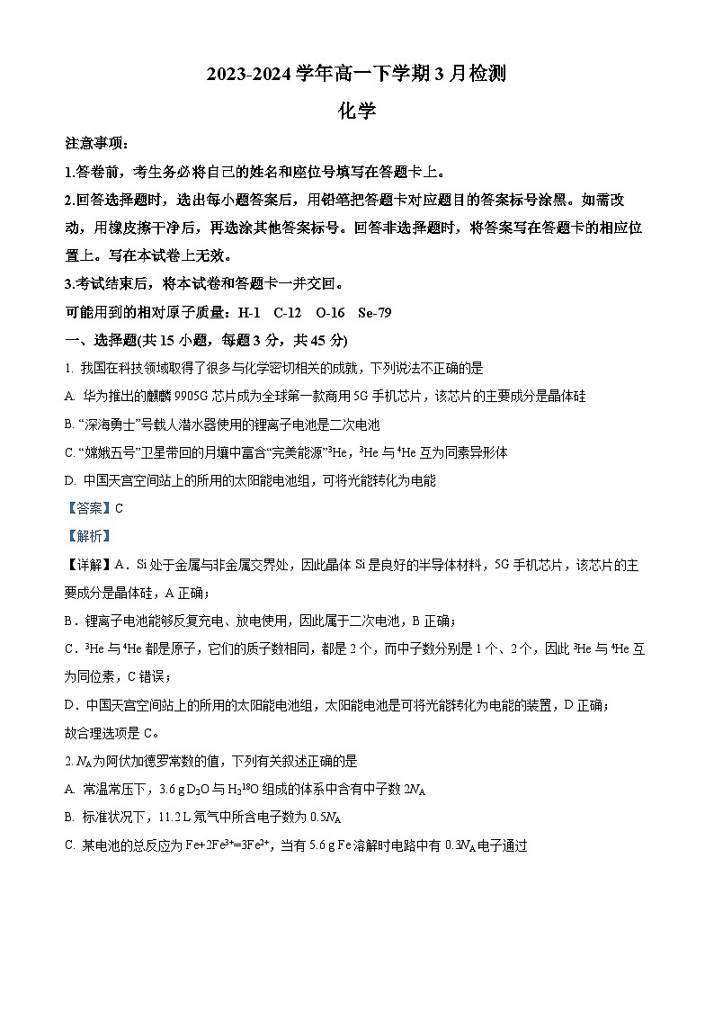 河南省南阳市镇平县第一高级中学2023-2024学年高一下学期3月月考化学试题（解析版）第1页