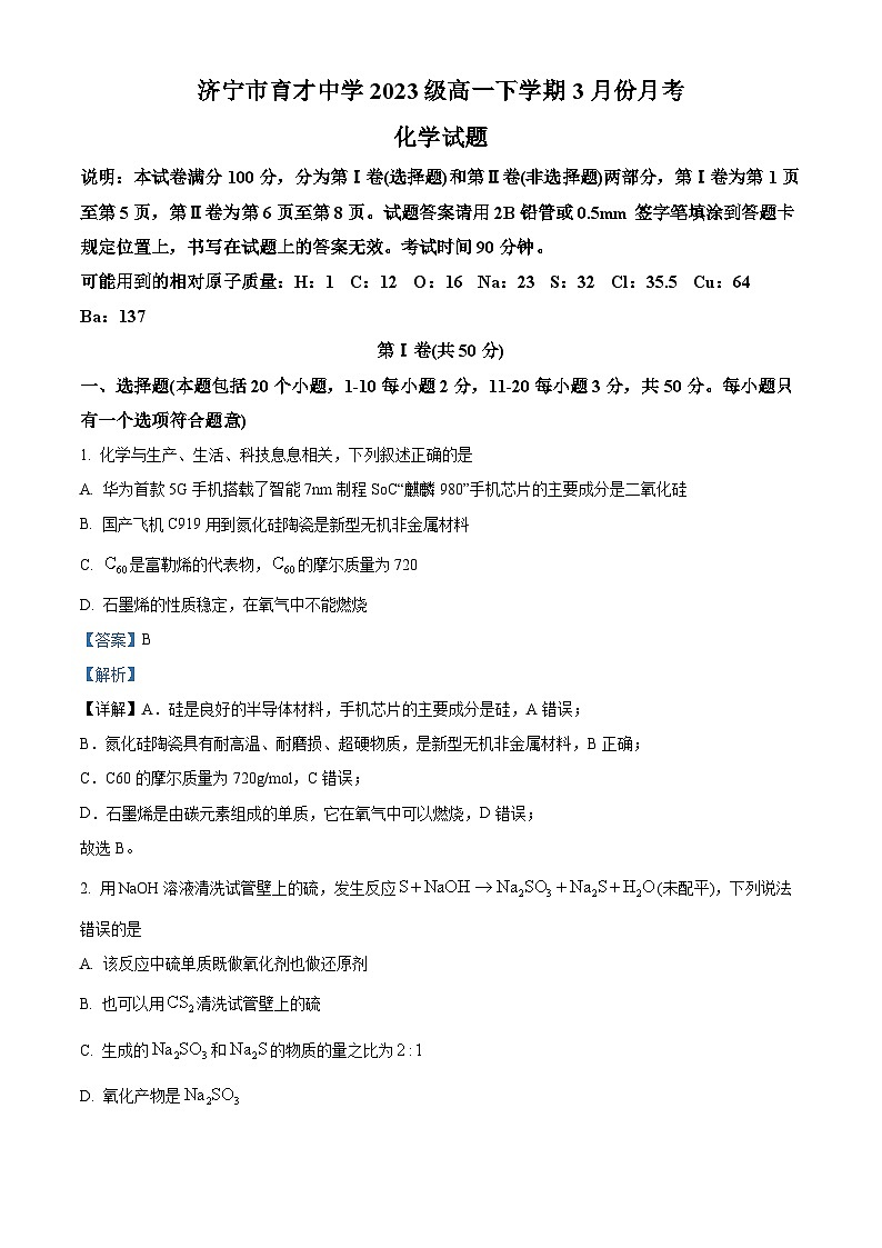 山东省济宁市育才中学2023-2024学年高一下学期4月月考化学试题（解析版）第1页