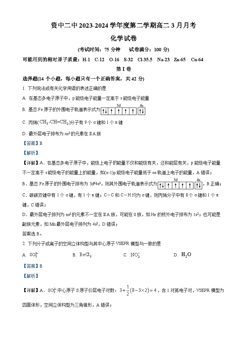 四川省内江市资中县第二中学2023-2024学年高二下学期3月月考化学试题（解析版）第1页