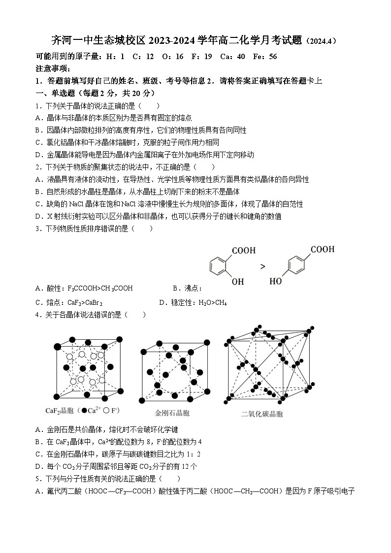 山东省德州市齐河县第一中学2023-2024学年高二下学期4月月考化学试题第1页
