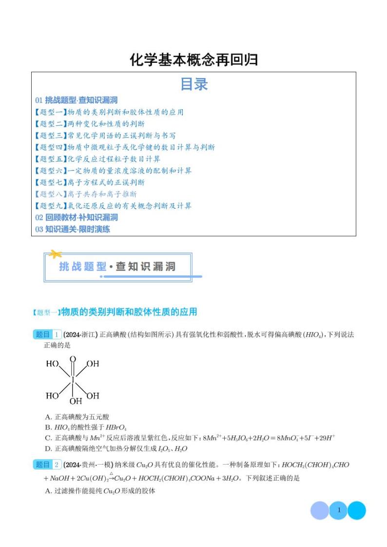 化学基本概念再回归学案--2024年高考化学复习01