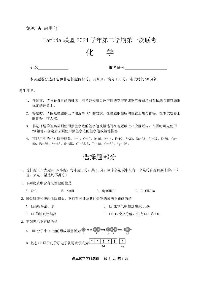 浙江省Lambda联盟2024年高三下学期第一次联考化学试题+答案01
