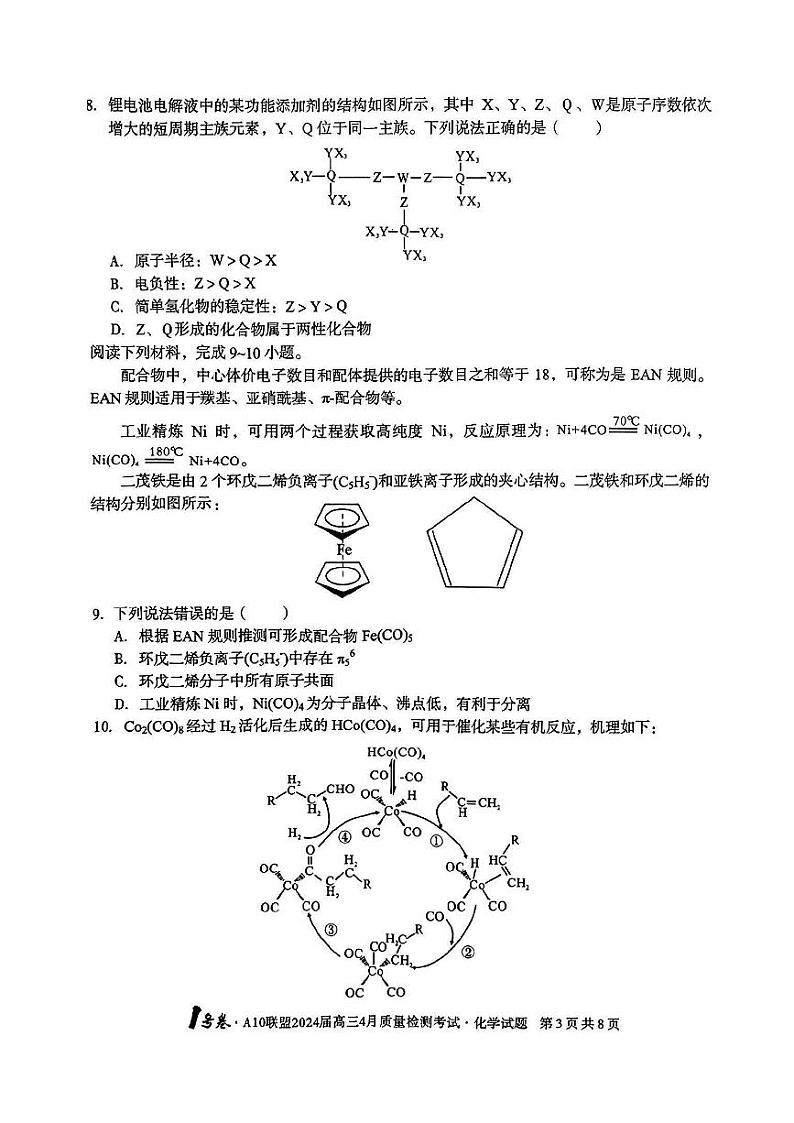 2024届安徽省1号卷A10联盟高三下学期4月质量检测-化学试题及答案03