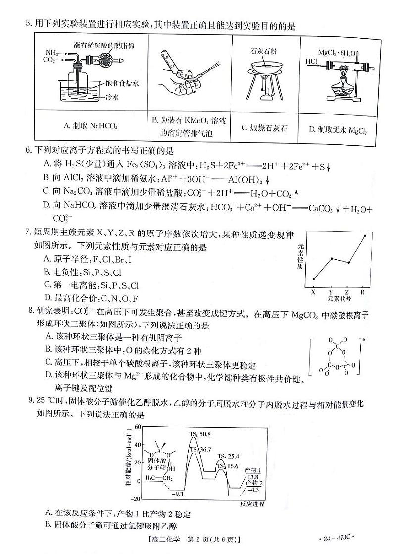2024届甘肃省白银市高三下学期4月第三次联考试题三模化学试题及答案02