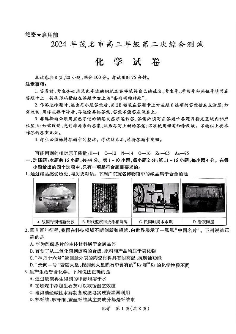 2024年茂名市高三年级第二次综合测试 化学试卷第1页