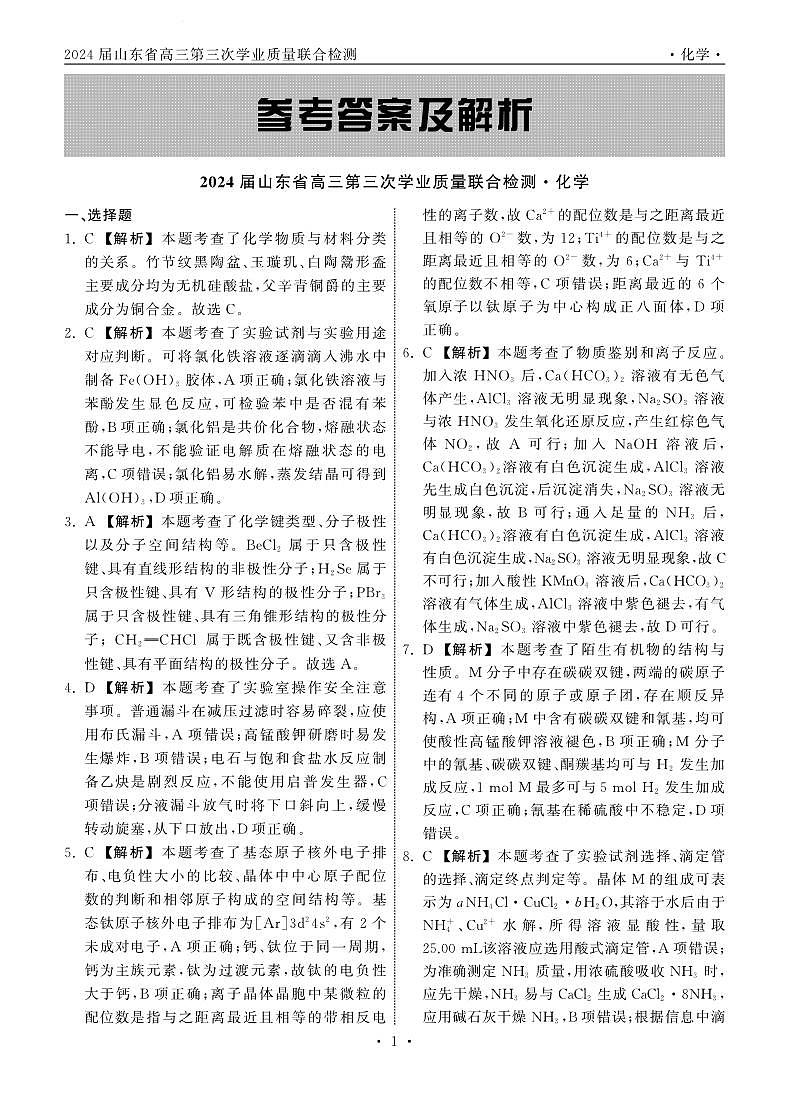 齐鲁名校大联考2024届山东省高三下学期4月第三次学业质量联合检测化学试题及答案01