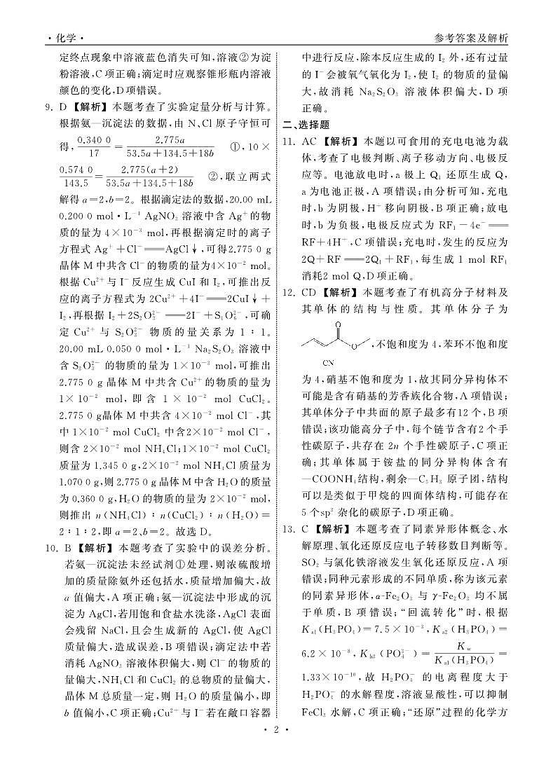 齐鲁名校大联考2024届山东省高三下学期4月第三次学业质量联合检测化学试题及答案02