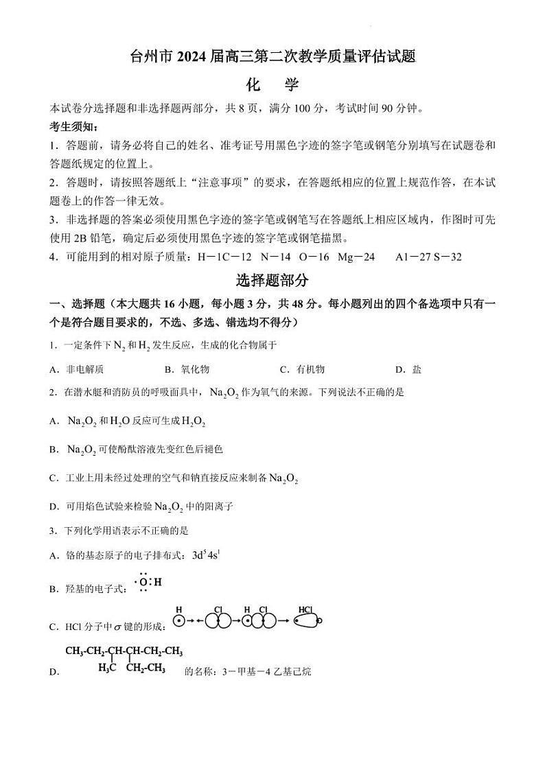 浙江省台州市2024届高三下学期4月二模试题化学试题及答案01