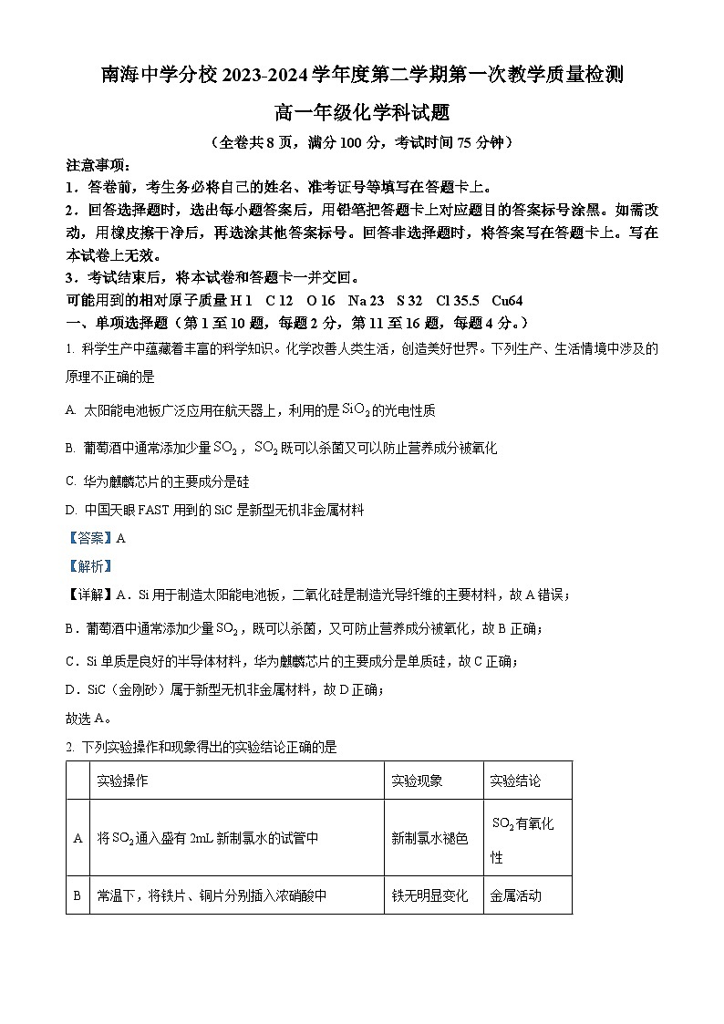 广东省佛山市南海区南海中学分校2023-2024学年高一下学期4月月考化学试题（原卷版+解析版）01