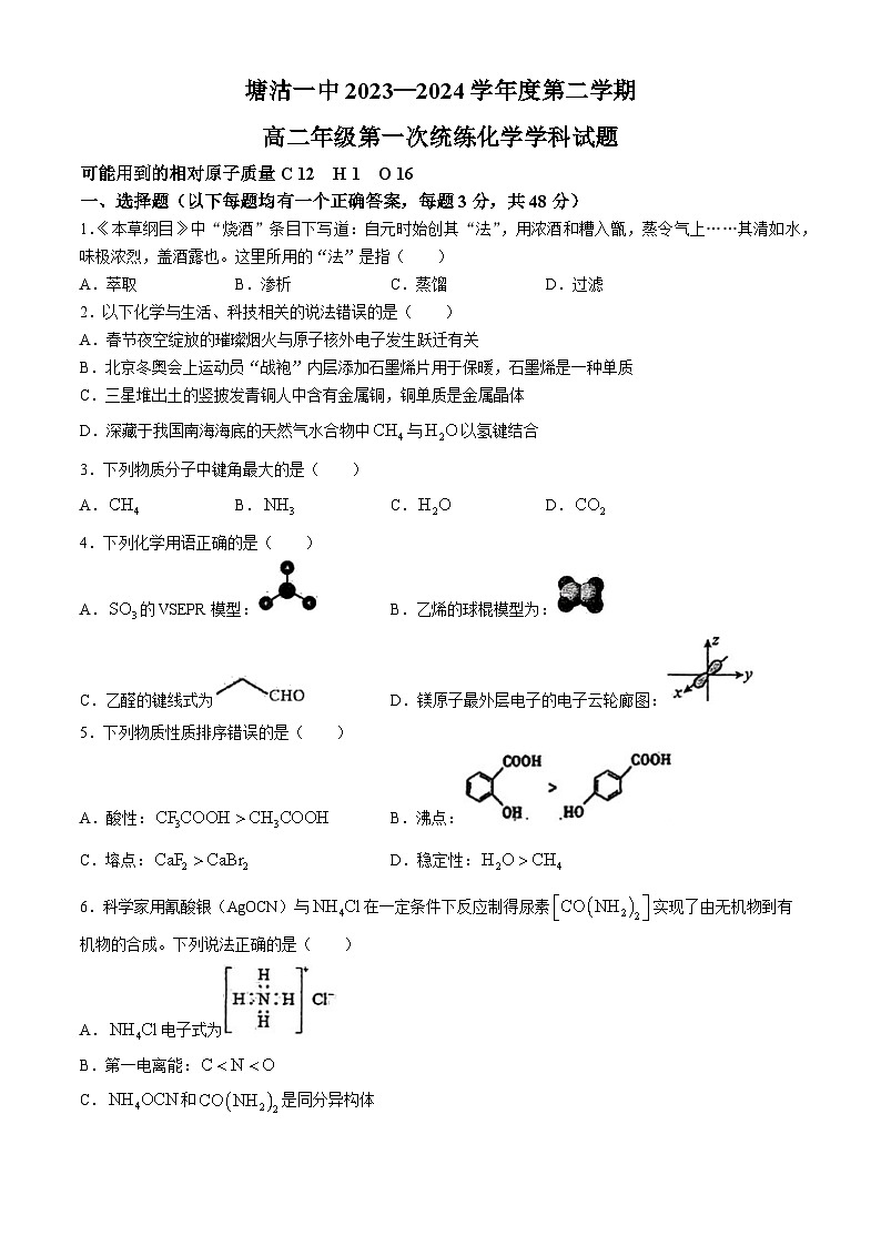 天津市滨海新区塘沽一中2023-2024学年高二下学期第一次月考化学试卷01