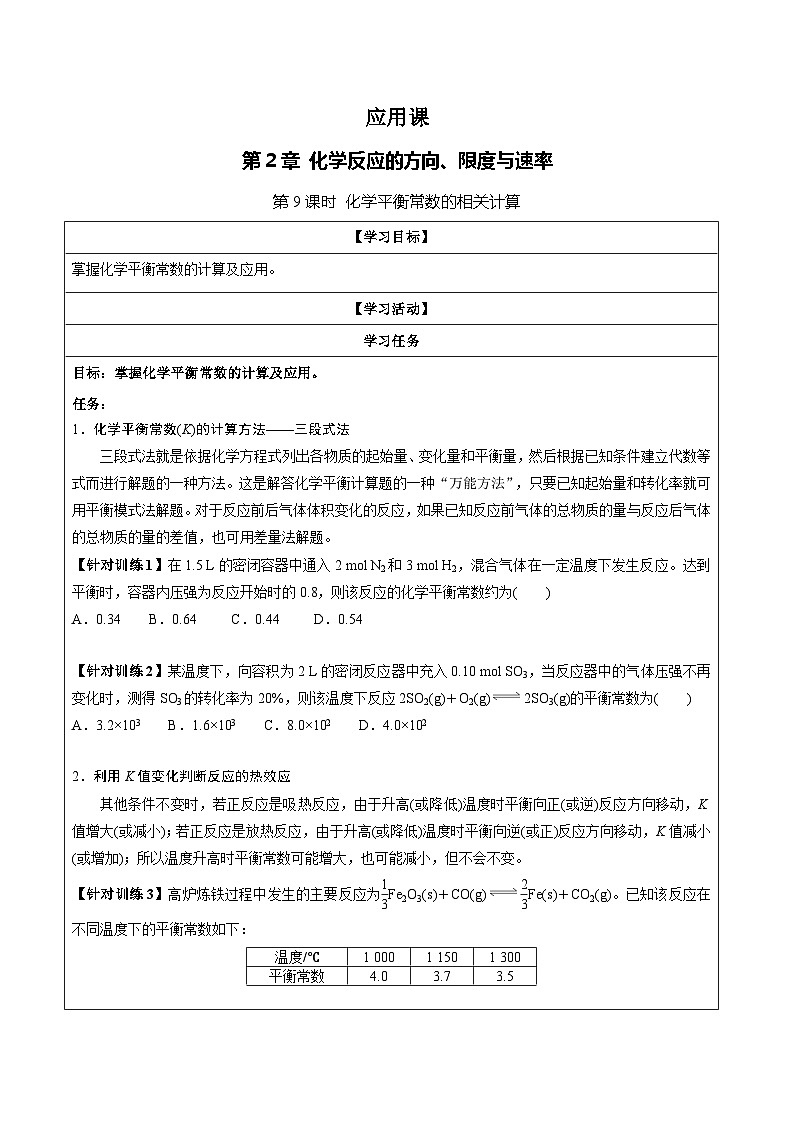 2.2.6  化学平衡常数的应用（学生版）第1页