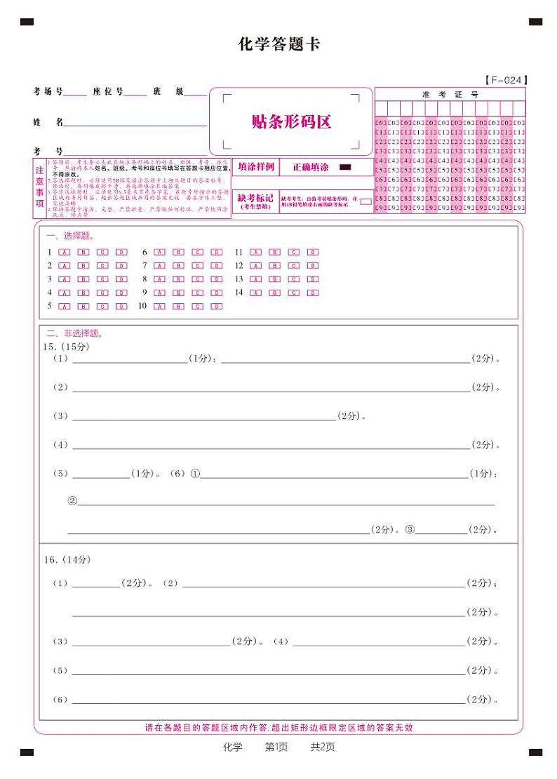 安徽省皖江名校联盟2024届高三下学期4月二模试题化学答题卡01