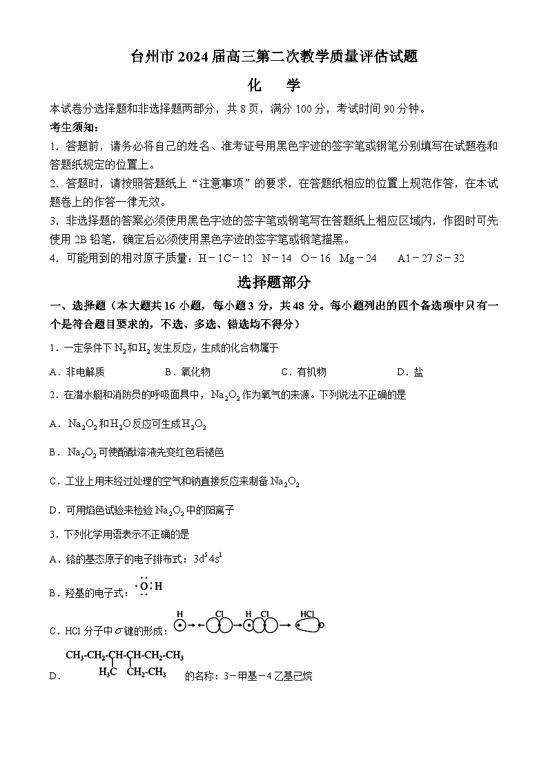 浙江省台州市2024届高三下学期4月二模试题 化学 Word版含答案01