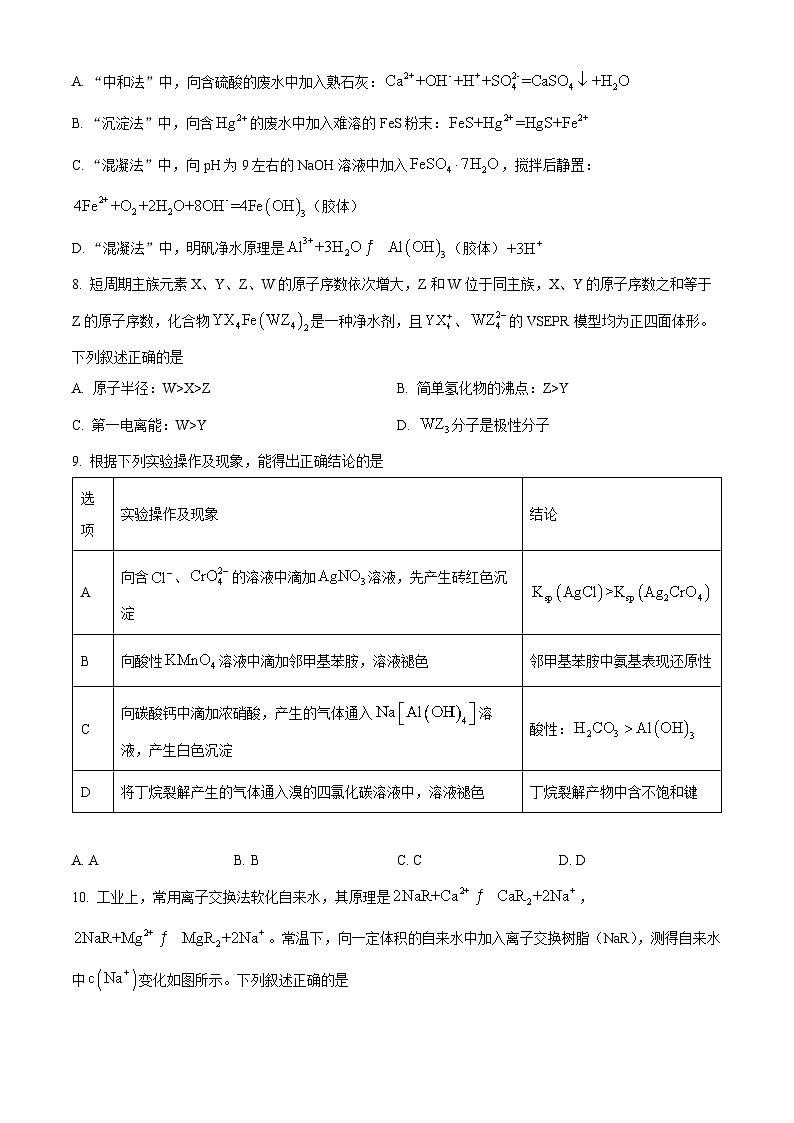 2024届辽宁省抚顺市六校协作体高三下学期第三次模拟化学试卷（原卷版）第3页
